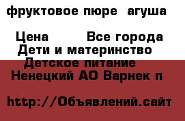 фруктовое пюре  агуша › Цена ­ 15 - Все города Дети и материнство » Детское питание   . Ненецкий АО,Варнек п.